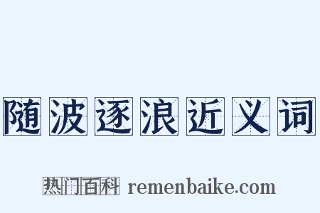 随波逐浪近义词是什么意思的图片